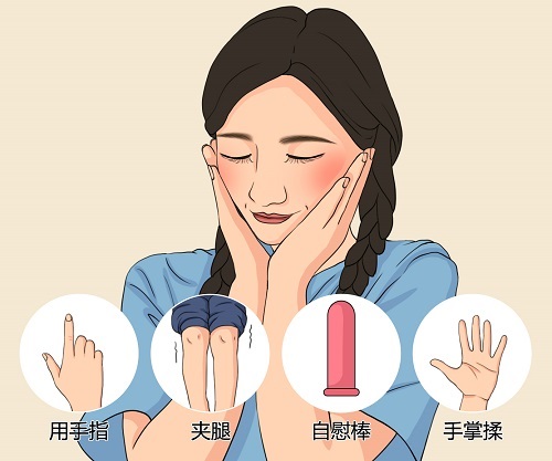 女生怎么自己動(dòng)手安慰自己的最佳方法大全 女人自慰的方法有哪些