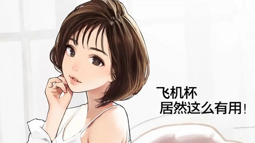 怎么使用飛機杯最舒服 男性使用飛機杯需要注意什么