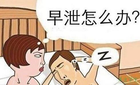 男性早泄要怎么辦好 本文盤點(diǎn)治療早泄的方法