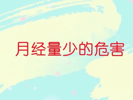 女性月經(jīng)量少有什么危害 本文盤點女性月經(jīng)量少的危害