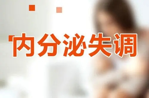 女人內分泌失調會怎么樣 女人內分泌失調要怎么保健