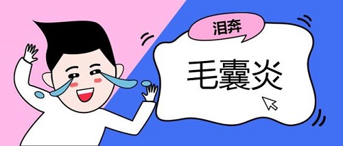 毛囊炎怎么治才能除根 毛囊炎拖久了會怎樣
