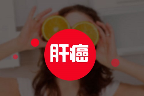 哪三個征兆說明已有肝癌 哪里發(fā)癢表示肝不好