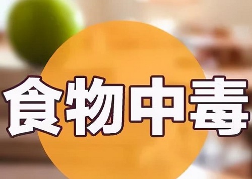 食物中毒要立刻催吐嗎 食物中毒的癥狀是什么