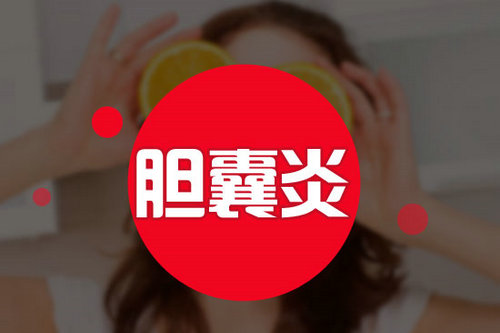 膽囊炎的癥狀是哪里疼 膽囊炎應(yīng)該怎么預(yù)防